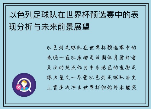 以色列足球队在世界杯预选赛中的表现分析与未来前景展望