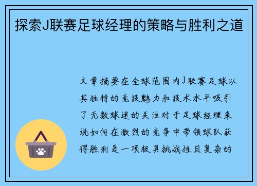 探索J联赛足球经理的策略与胜利之道
