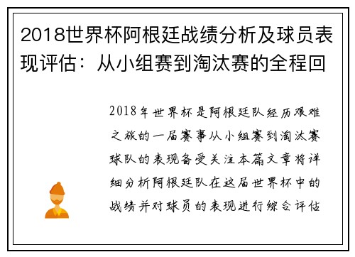 2018世界杯阿根廷战绩分析及球员表现评估：从小组赛到淘汰赛的全程回顾