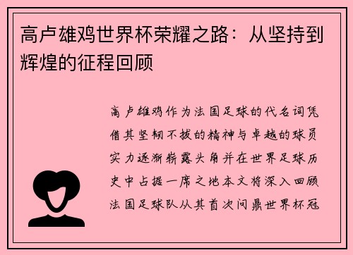 高卢雄鸡世界杯荣耀之路：从坚持到辉煌的征程回顾