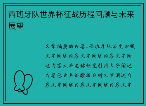 西班牙队世界杯征战历程回顾与未来展望