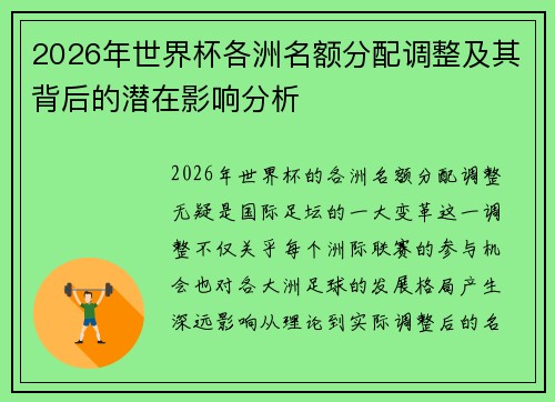 2026年世界杯各洲名额分配调整及其背后的潜在影响分析