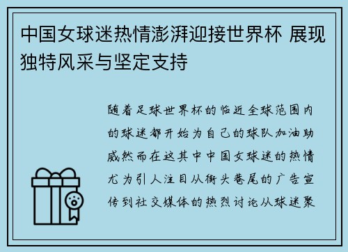 中国女球迷热情澎湃迎接世界杯 展现独特风采与坚定支持