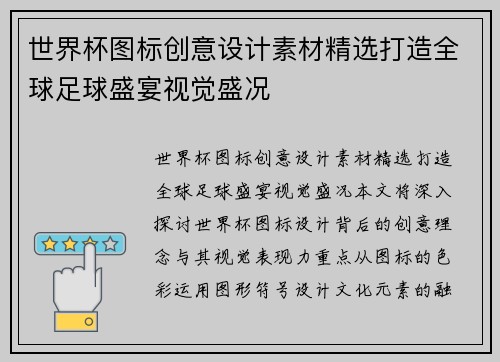 世界杯图标创意设计素材精选打造全球足球盛宴视觉盛况