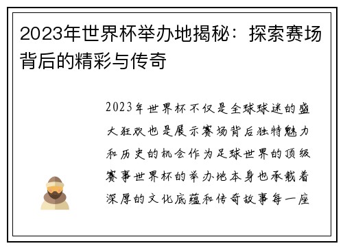2023年世界杯举办地揭秘：探索赛场背后的精彩与传奇