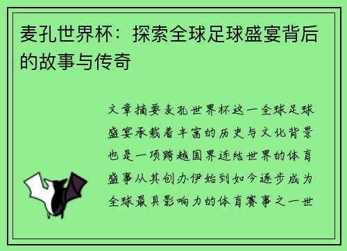 麦孔世界杯：探索全球足球盛宴背后的故事与传奇