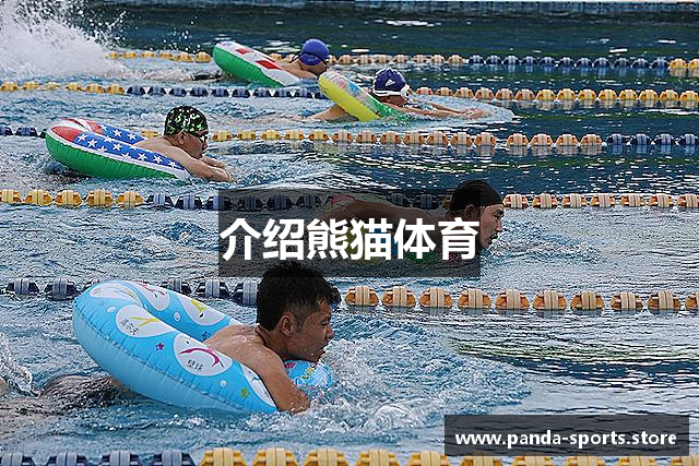 介绍熊猫体育